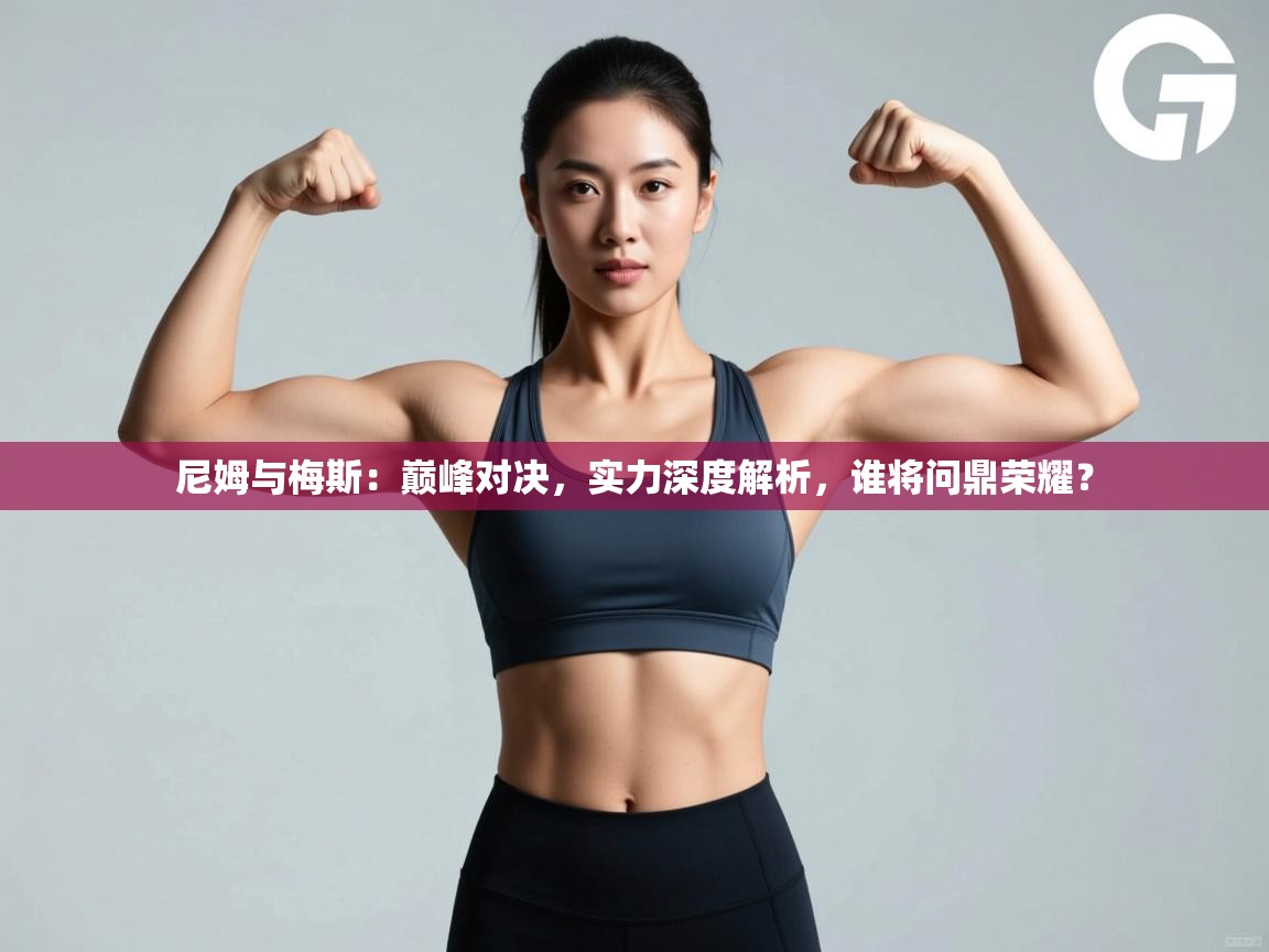 尼姆与梅斯：巅峰对决，实力深度解析，谁将问鼎荣耀？  第1张