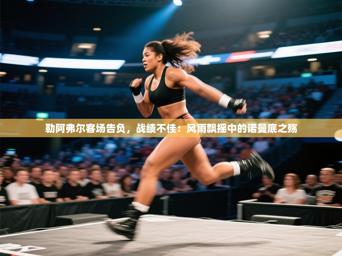 勒阿弗尔客场告负，战绩不佳：风雨飘摇中的诺曼底之殇  第1张