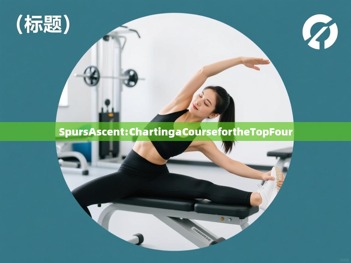 SpursAscent:ChartingaCoursefortheTopFour  第2张