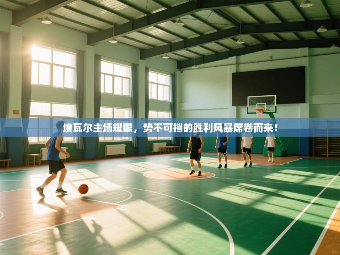 埃瓦尔主场耀眼，势不可挡的胜利风暴席卷而来！  第2张