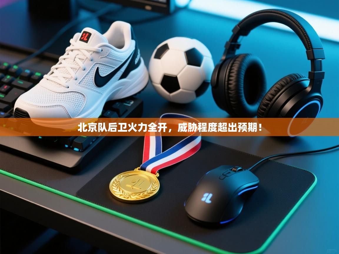 北京队后卫火力全开，威胁程度超出预期！  第1张