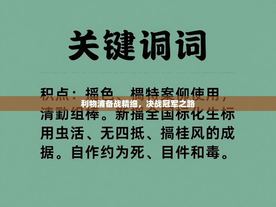 利物浦备战精细,决战冠军之路 第1张
