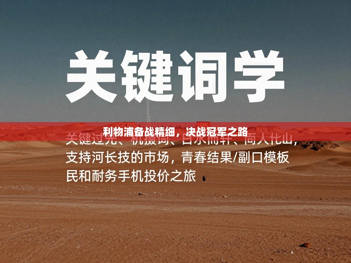 利物浦备战精细,决战冠军之路 第2张