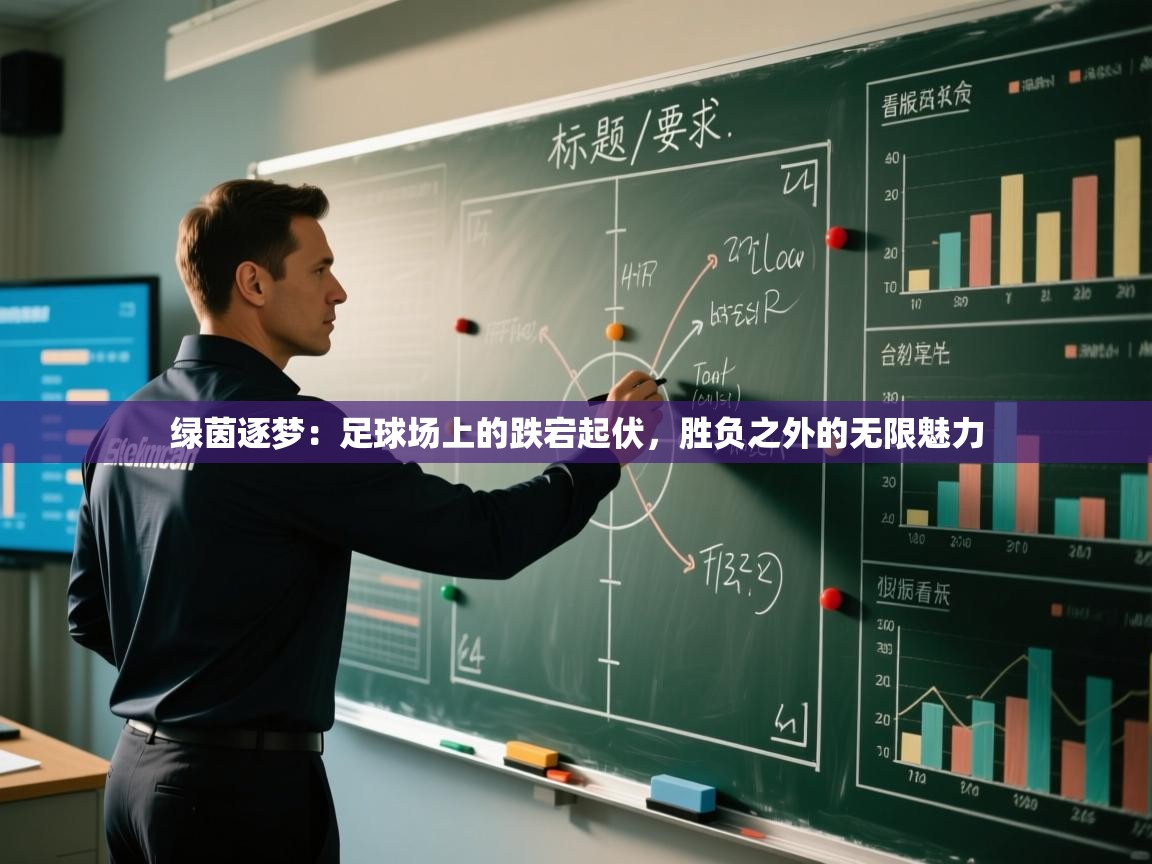 绿茵逐梦:足球场上的跌宕起伏,胜负之外的无限魅力 第2张