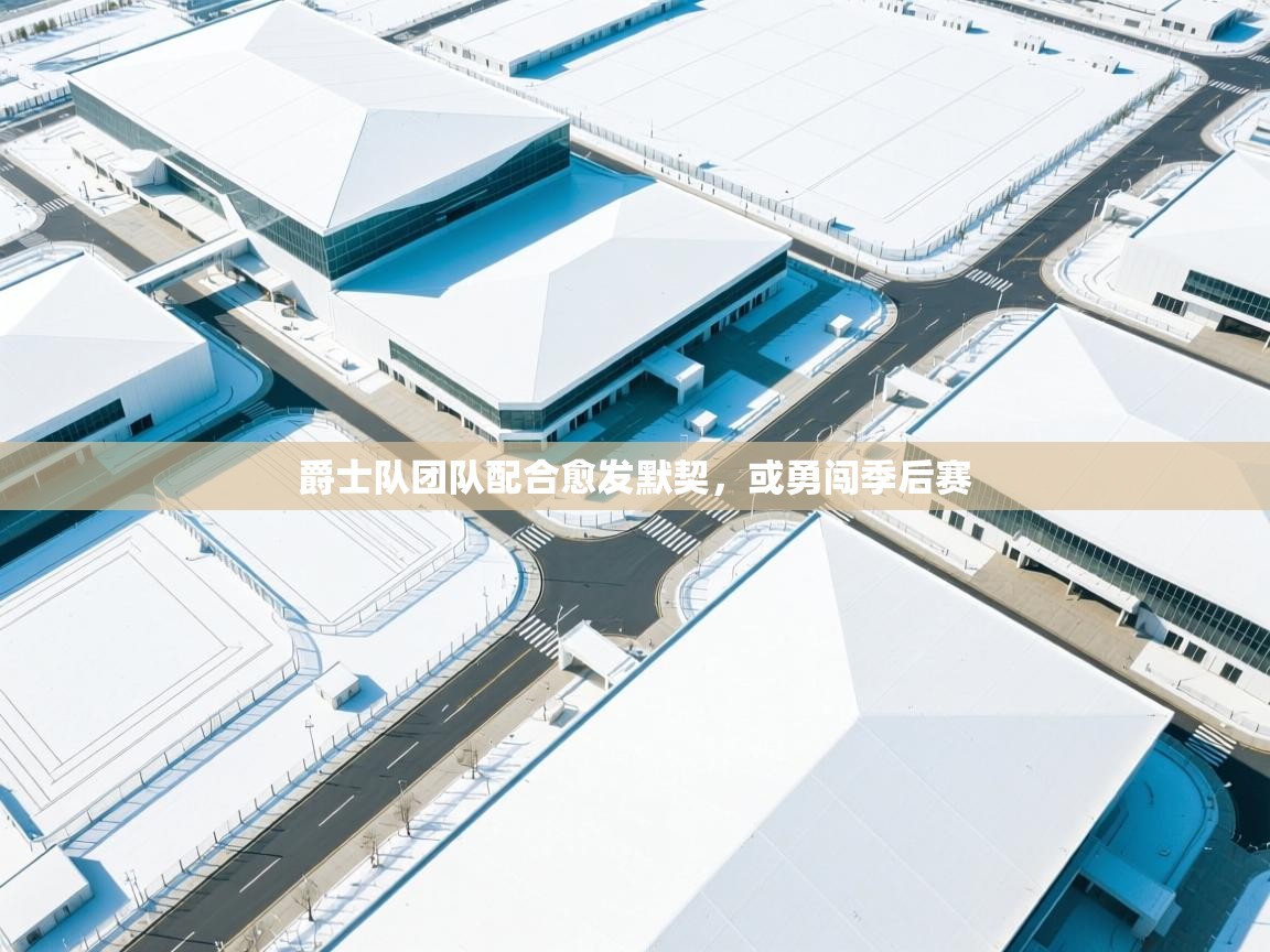 爵士队团队配合愈发默契,或勇闯季后赛 第2张