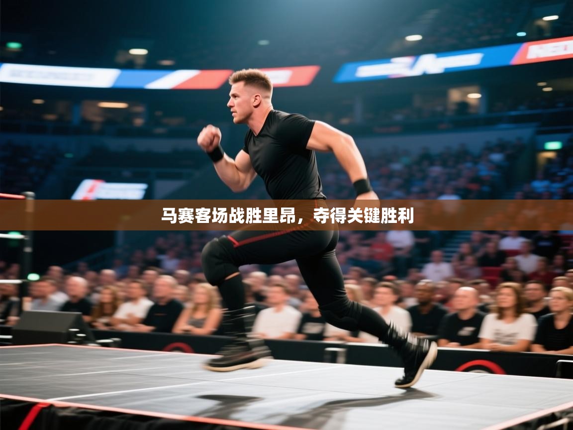 马赛客场战胜里昂，夺得关键胜利  第1张