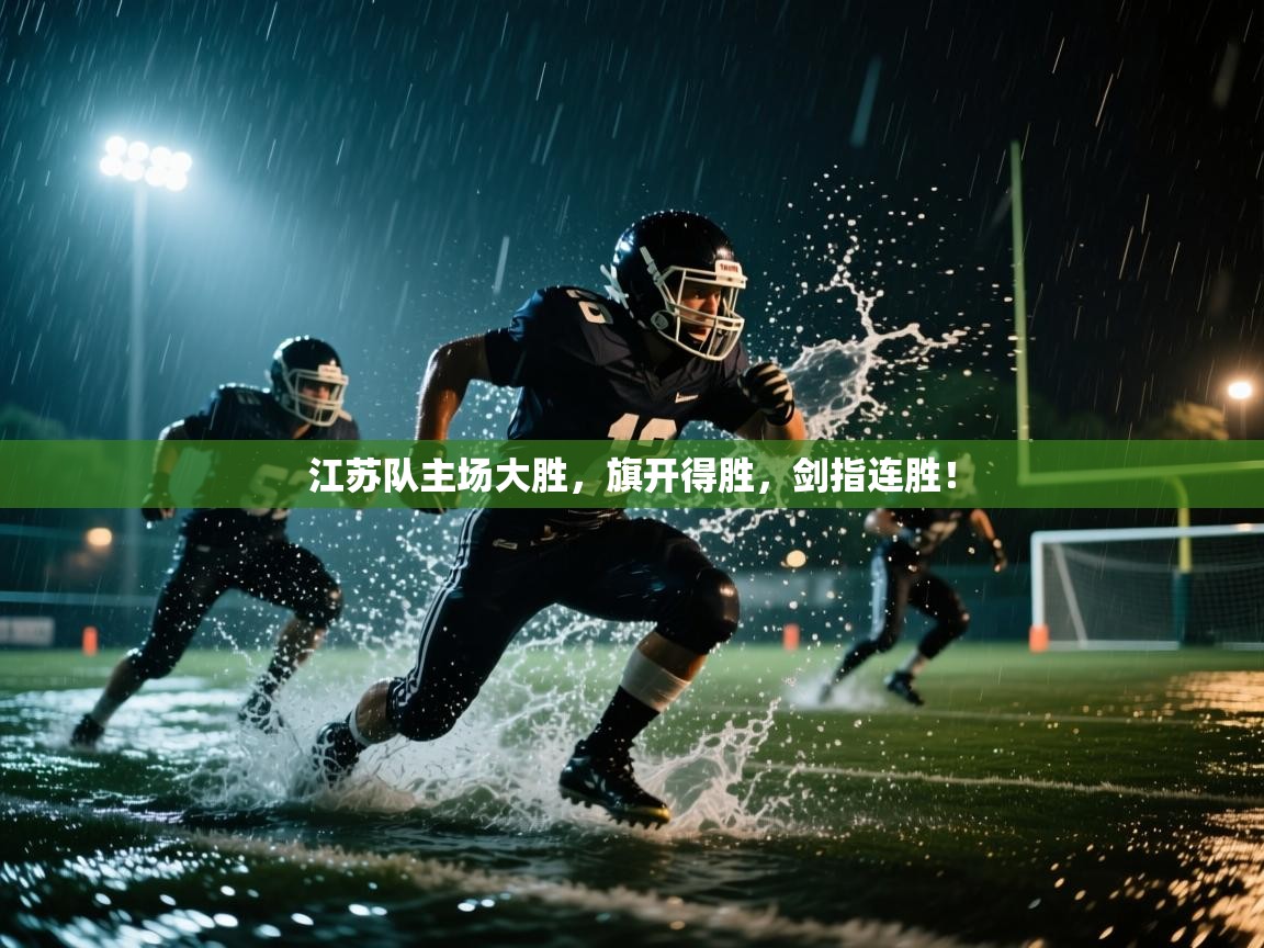 江苏队主场大胜，旗开得胜，剑指连胜！  第2张