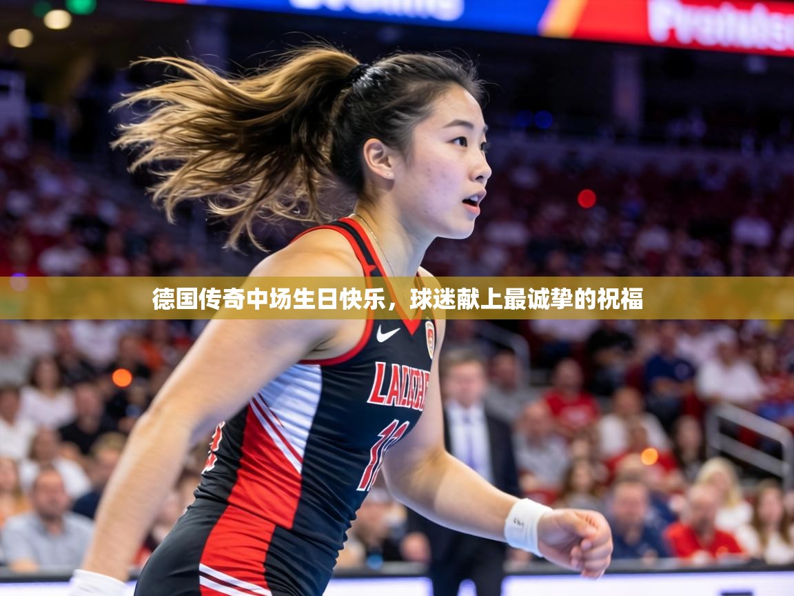 德国传奇中场生日快乐，球迷献上最诚挚的祝福  第1张