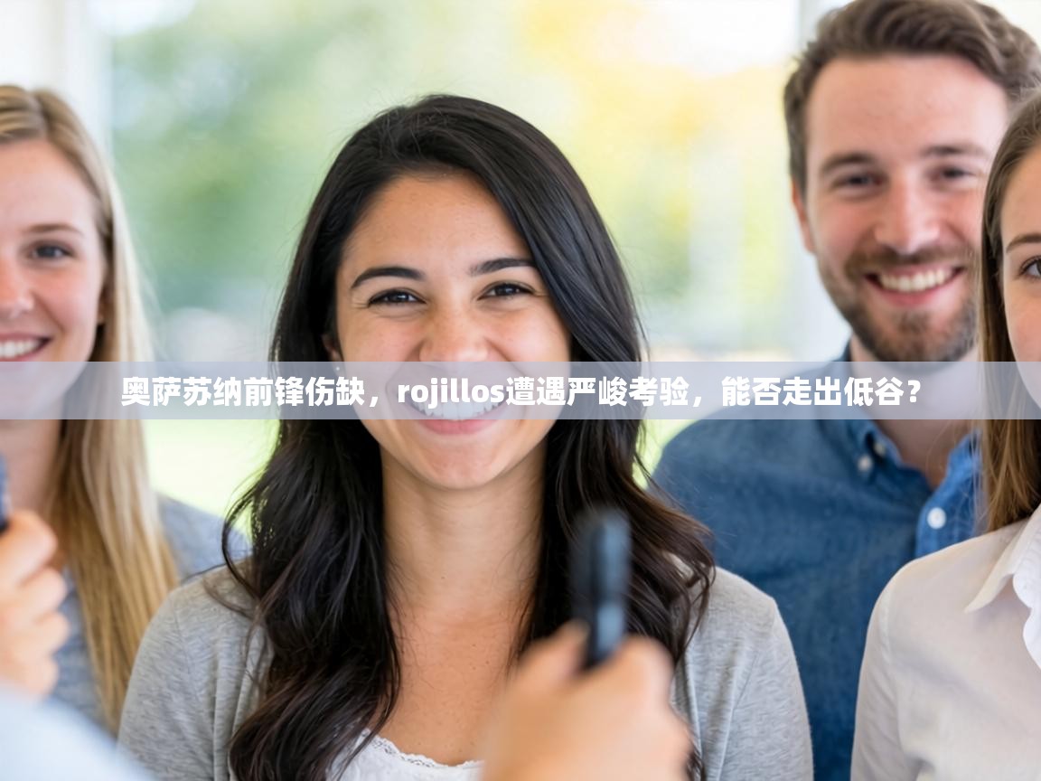 奥萨苏纳前锋伤缺，rojillos遭遇严峻考验，能否走出低谷？  第1张