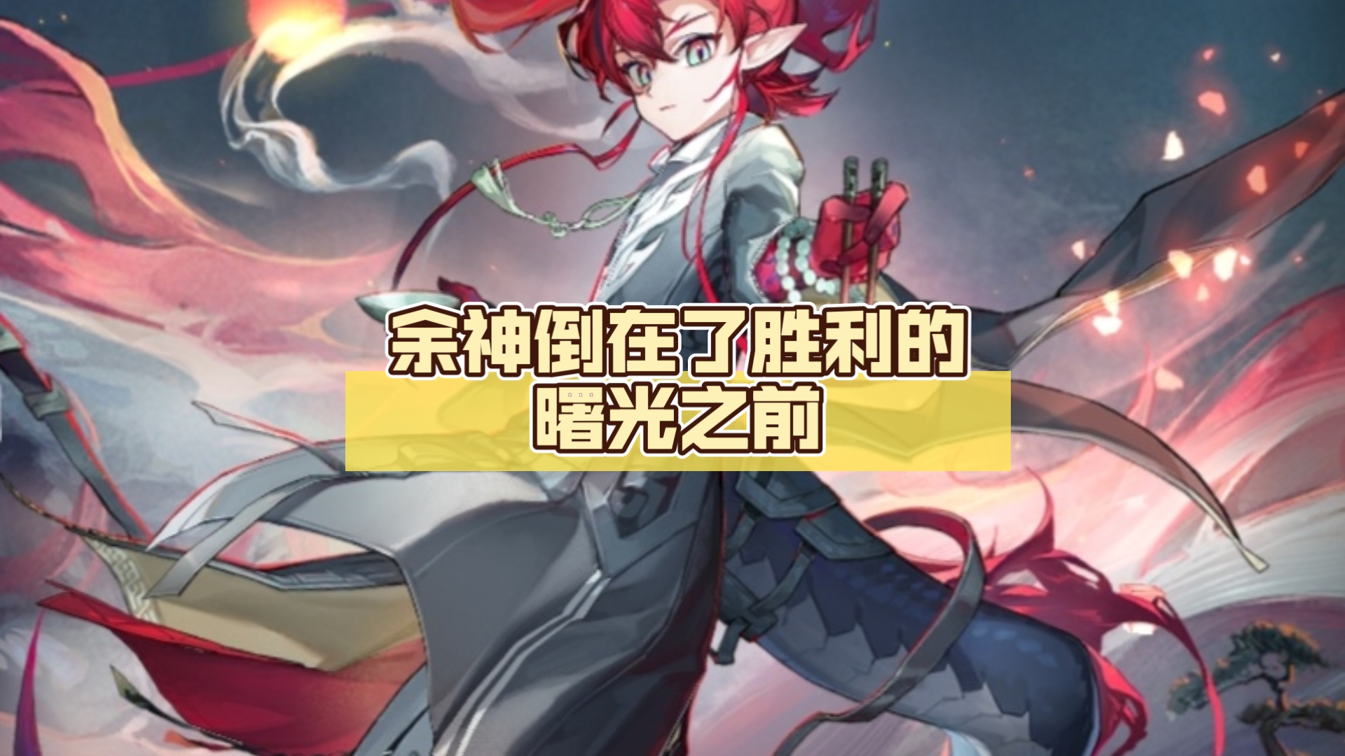 这场刀塔比赛中，曙光先锋与赤焰军团打出神仙对决，翻盘成功，直播间破纪录的简单介绍