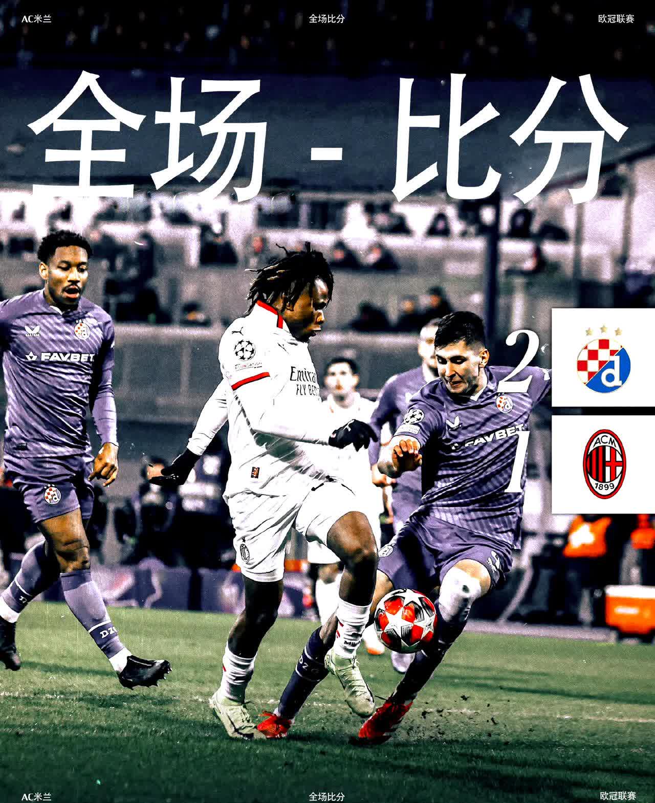 AC米兰遗憾出局,欧冠梦惊醒 AC米兰遗憾出局,欧冠梦惊醒